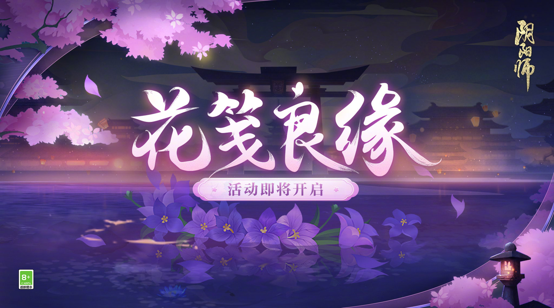 阴阳师千花寄情怎么获得？花笺良缘活动攻略