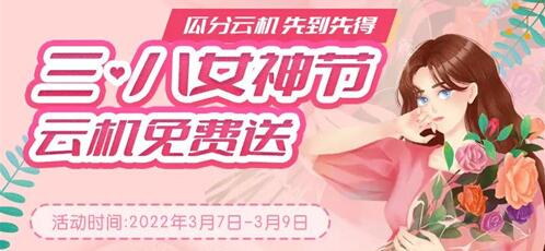 三八女神节专属福利！免费云手机女神男神都来领！