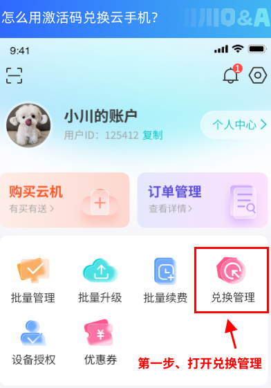 怎么用激活码兑换云手机