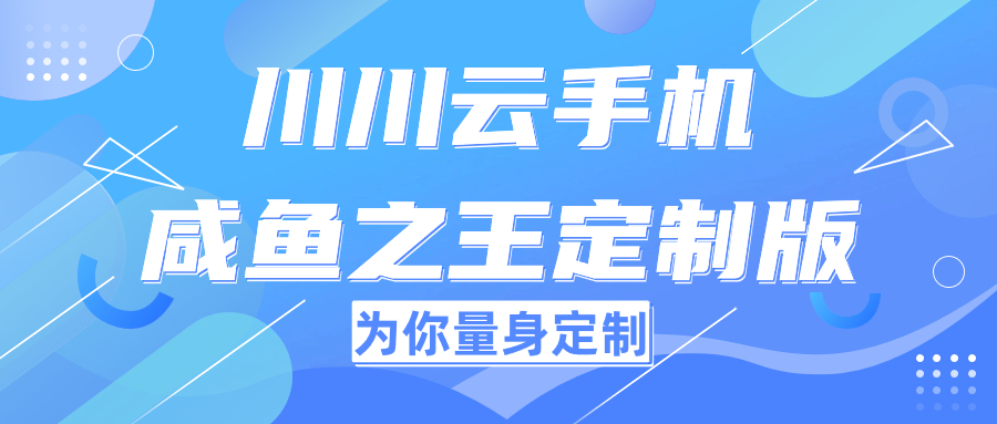 川川云手机【咸鱼之王定制版】，助你成为巅峰之王！