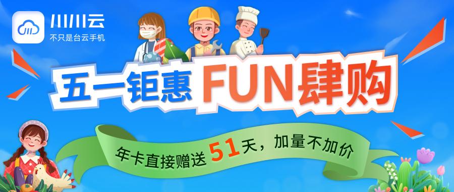 【五一钜惠】FUN肆购！！！