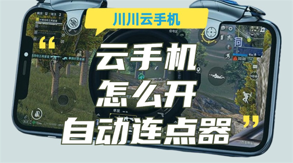 云手机怎么开自动连点器？云手机加上连点器妙处多多