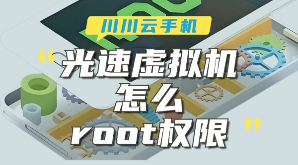 光速虚拟机怎么root权限？光速虚拟机是云手机吗