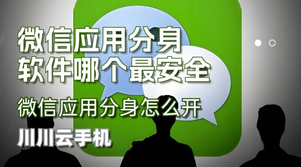 微信应用分身怎么开？微信应用分身软件哪个最安全