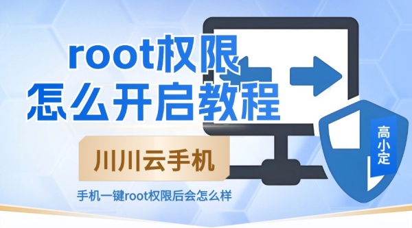 root权限怎么开启教程？手机一键root权限后会怎么样