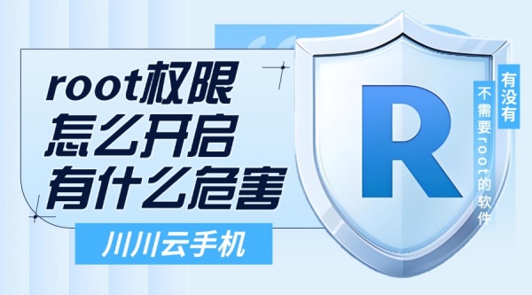 root权限怎么开启有什么危害？有没有不需要root的软件