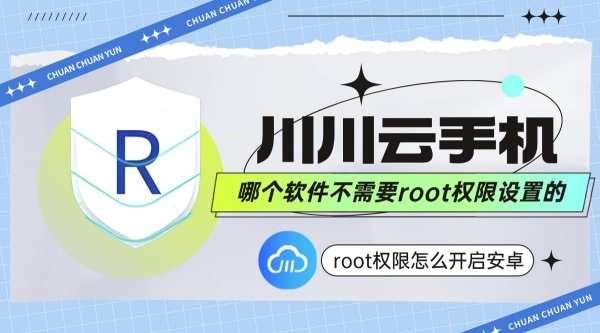 root权限怎么开启安卓?哪个软件不需要root权限设置的