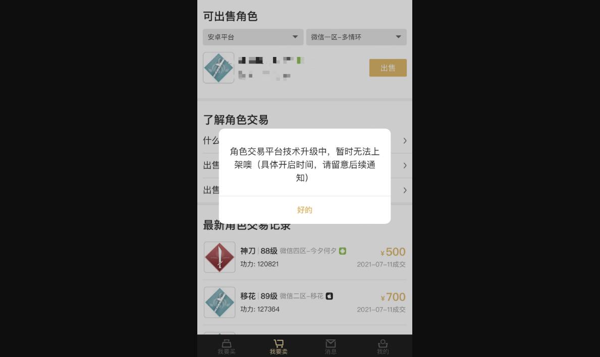 天刀手游诈骗是什么原因5