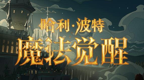 哈利波特魔法觉醒6月8日更新了什么1