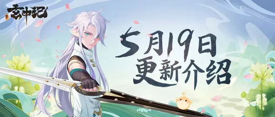 玄中记5月19日更新公告