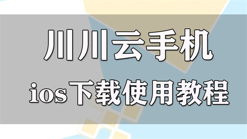 川川云手机ios怎么下载安装