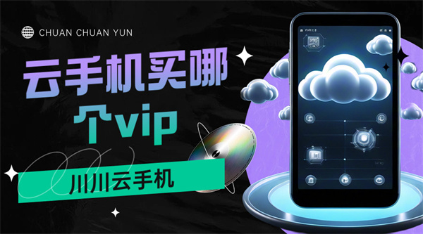 云手机买哪个vip1