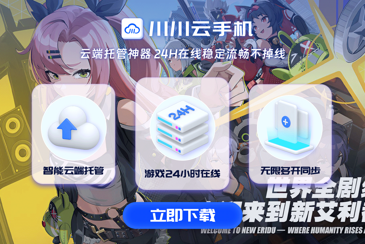 绝区零官网下载+云手机，双重加速畅玩无阻！