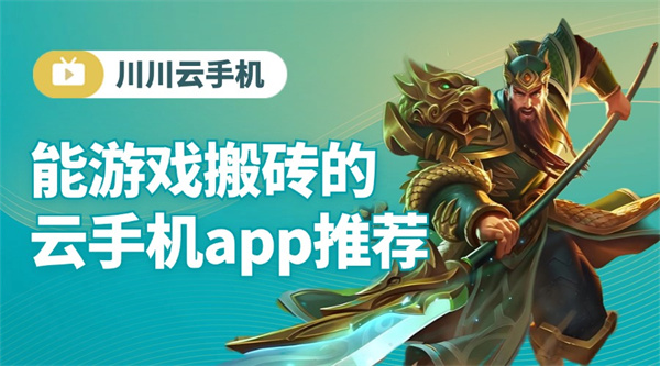 能游戏搬砖的云手机app推荐1