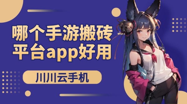 哪个手游搬砖平台app好用1