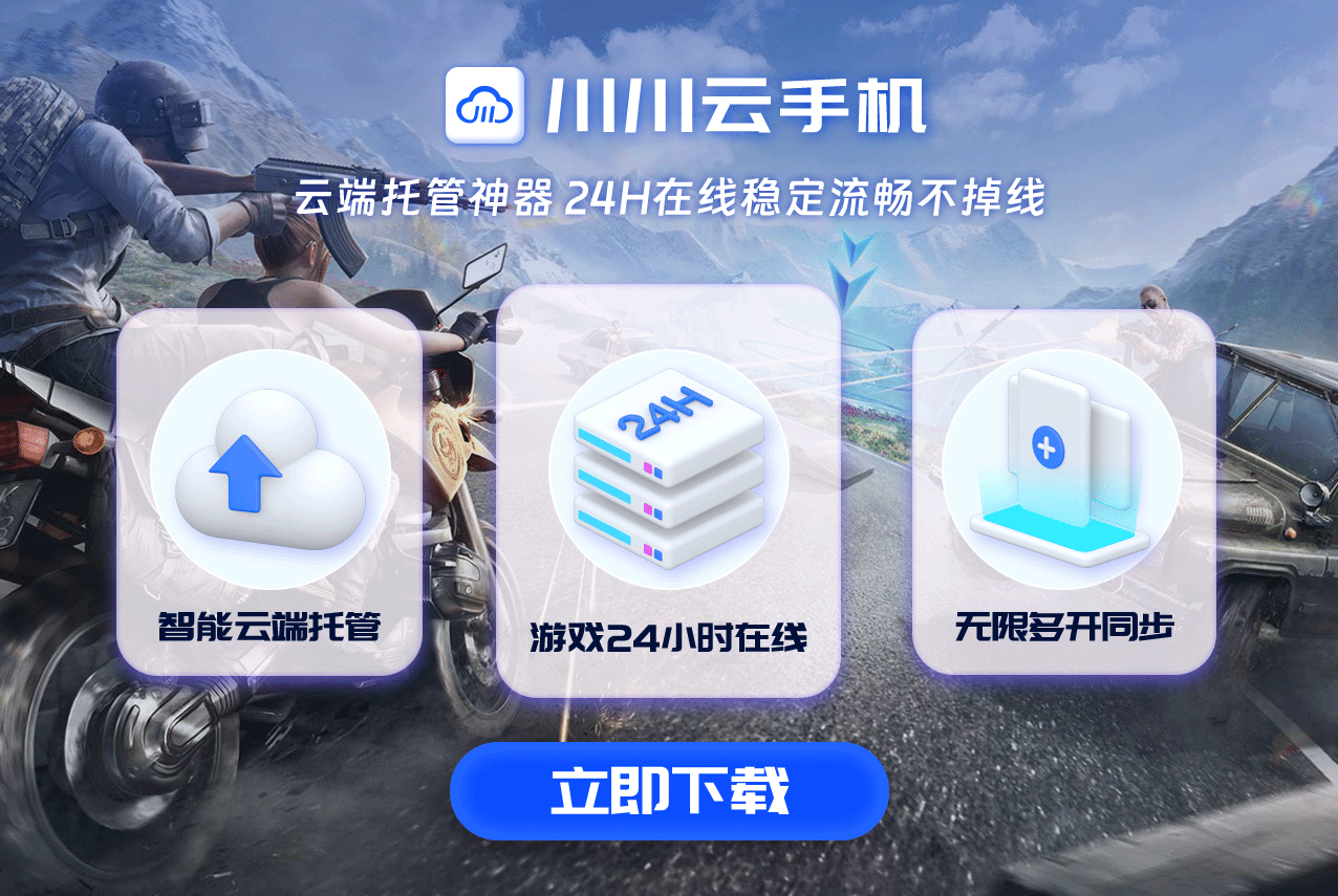 和平精英上分神器！云手机自动看广告挂机，免费升级你的游戏人生！.png