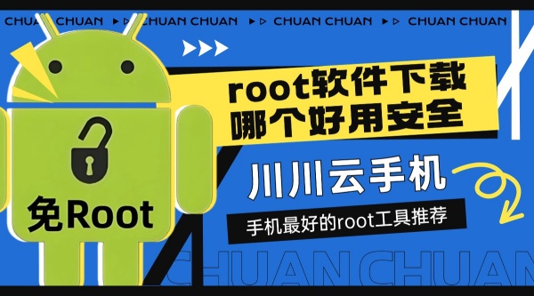 Root 软件下载哪个好用安全1