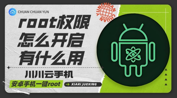 root权限怎么开启有什么用1