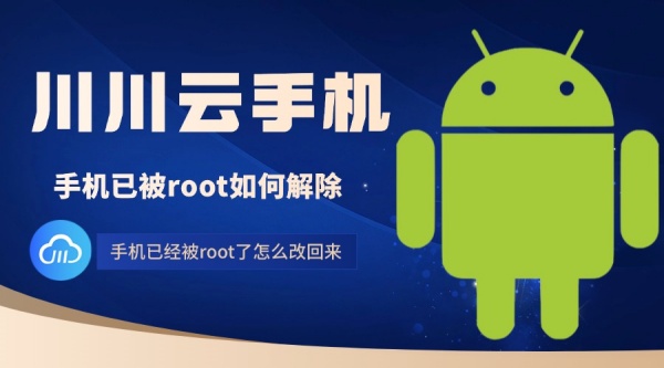 手机已被root如何解除1