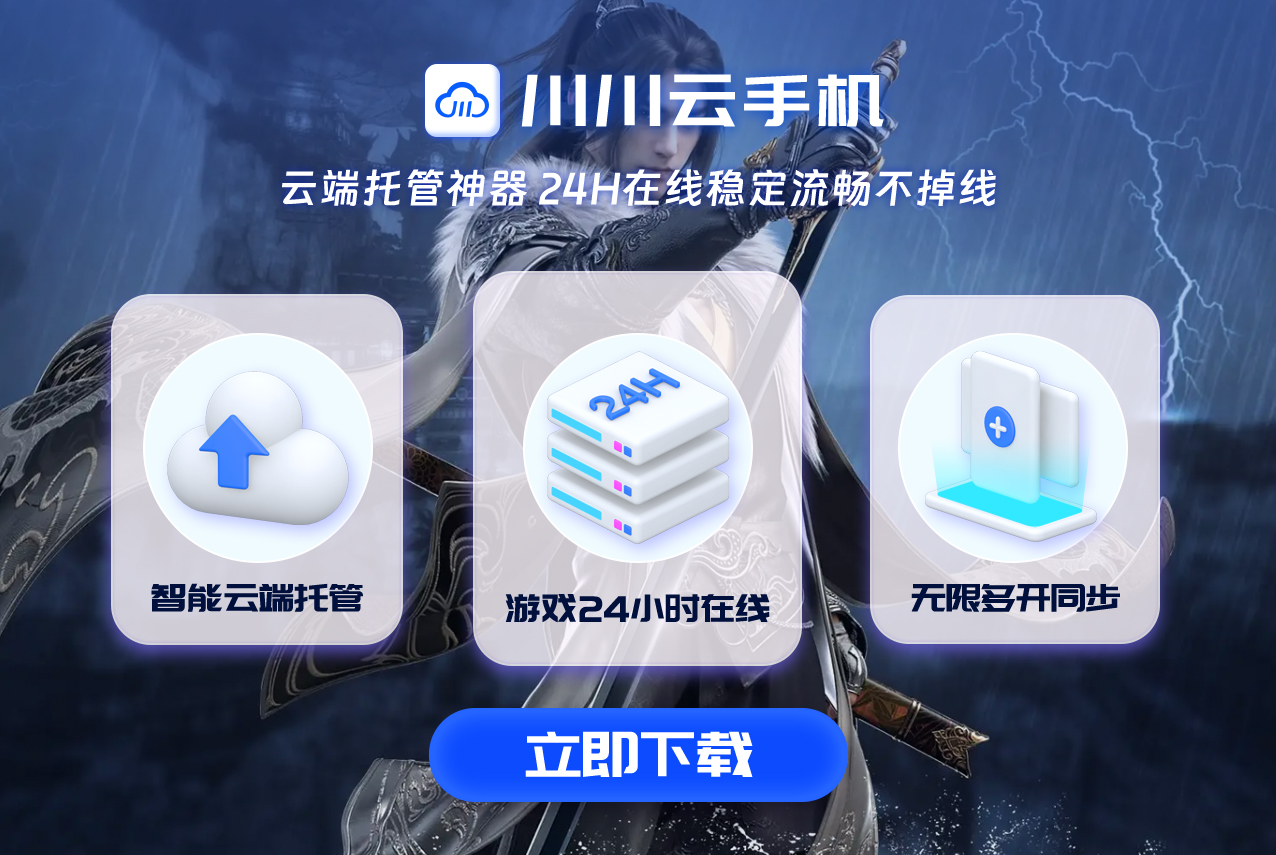 ios版云手机来袭，逆水寒手游无界限！.png